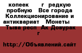  50 копеек 1997 г. редкую пробную - Все города Коллекционирование и антиквариат » Монеты   . Тыва респ.,Ак-Довурак г.